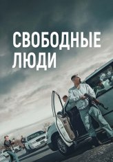 Свободные люди / Sovereign (2025) WEB-DL 1080p | Дубляж, заКАДРЫ Свободные люди / Sovereign (2025) WEB-DL 1080p | Дубляж, заКАДРЫ